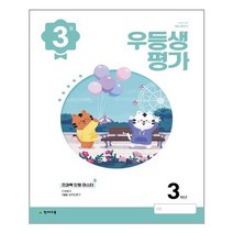 우등생평가 초등 3학년(3월호)(2022) / 천재교육, 천재교육(학원), 초등3학년