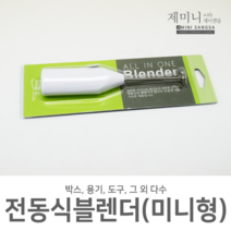 [제미니상사] 미니 전동 블렌더 자동 거품기(화장품 비누 등), 1개, 화이트