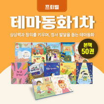 [전집대여] 프뢰벨 테마동화 1차 50권, 30일 대여
