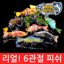 (행운을파는낚시) 리얼! 6관절 피쉬(15.5g) 조인티미노우 관절베이트 하드베이트 빅베이트 스윔베이트, 12. RealFish-L컬러(15.5g)