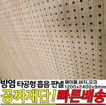 방염(KFI인증)타공형 흡음 판넬 1200x2400x9mm 방염인증 소음방지 판넬, 메이플