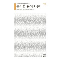 복음주의 기독교 관점에서 서술한 윤리학 용어 사전, 알맹e