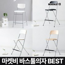 마켓비 접이식 아일랜드 식탁의자 바스툴 +브랜디홈가방 / 이케아 홈바의자 바 체어 스탠드 높은 바텐 스탠딩 카운터 바텐더 빠 의자, 01. 마켓비 DROG 바스툴_화이트