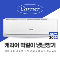 캐리어 11평 벽걸이 냉난방기 에어컨 기본설치포함 동두천 연천 파주 강화 포천 에어컨설치, 기본