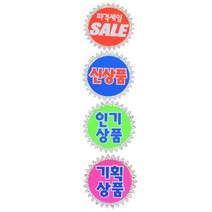 반짝이 마트 가격표 쇼카드 매장 가격 표시 pop 스티커 키드 상품 광고 홍보 홍보물 프라이스 종이 진열 진열대 전시 옷가게 백화점 마켓 시장 푯말 6p
