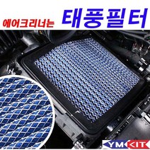 태풍필터 - 쏘렌토R