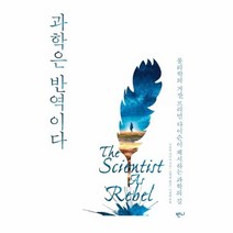 웅진북센 과학은 반역이다