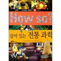 [한국헤르만헤세 ]How So? 살아 있는 전통 과학, 한국헤르만헤세