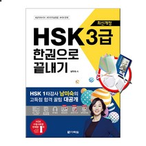 다락원 (스프링노트)신 HSK 중국어 한권으로 끝내기 3 4 5 6급 능력시험, HSK 한권으로끝내기 3급