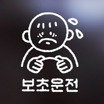 빛반사 초보운전 자동차스티커 보초운전, 반사스티커, 반사스티커