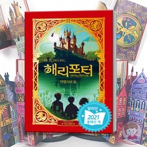 해리포터와 마법사의 돌 미나리마 에디션 컬러 삽화 팝업 북 책
