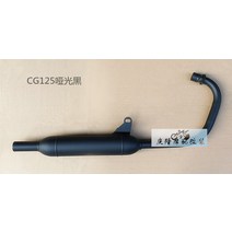 CG125 배기관 배기통 커스텀 튜닝 클래식 머플러 카페레이서 배기 부품 파츠 블랙 실버, CG125 블랙 + 1개