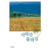 [개똥이네][중고-중] 지리산 둘레길