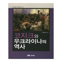 유니오니아시아 코자크와 우크라이나의 역사