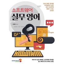 소프트웨어 실무영어:프로그래밍 영어를 두려워하지 않고 보다 친숙하게 접할 수 있는 안내서, 인피니티북스