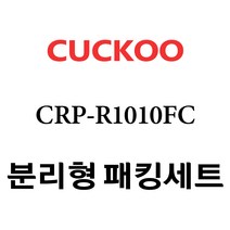 쿠쿠 CRP-R1010FC, 1개, 분리형고무패킹세트 단품만 X 1