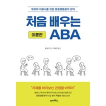 처음 배우는 ABA:이론편 부모와 치료사를 위한 응용행동분석 강의, 캥거루북스, 처음 배우는 ABA, 밥 첸(저),캥거루북스