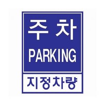 주차장(지정차량)(300x400mm) /주차알림/지정주차안내, 문구선택(대표이사)