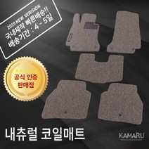 코란도C 카마루 내츄럴 코일매트 NEW, 카마루 6D매트-브라운