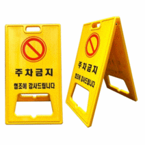A자 표지판(대형) 주차금지 공사중 무지 기성품 주문인쇄 A형 공사안내 교통 안전 도로, 무지타입