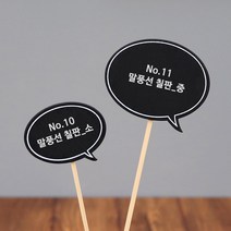 풀빛누리 꽃 화분 나무 식물 이름표 픽 팻말 푯말, 10.말풍선소