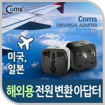 전원(AC) 변환용 아답터 (WD-6) 해외 / 여행용 / Black / 미국 / 일본