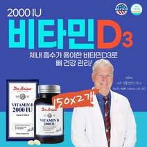Doctor 비타민D 디3 식약처인증 미국 닥터포뮬러 연질캡슐 알약 한국영양학회 일일 권장 섭취량 2000IU 적정 공급 보충제 식품 골절 낙상 골건강 150정 2통 탄탄한 뼈 조골세포 음식