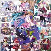 Re 제로부터 시작하는 이세계 생활 1-27 28 29 30 단편집 1 2 3 4 5 6 EX 1-4 5 리제로, 이세계 생활 26