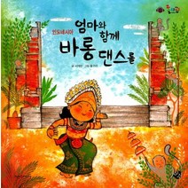 엄마와 함께 바롱 댄스를:인도네시아, 이수