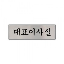 JAYART18_대표이사실 알루미늄사인 1193 표지안내판 실판 아크릴 이사실 표지판 실안 아크릴판 이사실판+jac230126, ( 주)제이아트_단일옵션