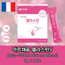 맛있는 먹기편한 100% 프랑스 먹는 엘라스틴 저분자 어류 피쉬콜라겐 콜라겐펩타이드 귀리식이섬유 효소처리 스테비아 히알루론산 석류착즙분말 비타민c elastin 스틱 분말 가루