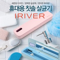 [아이리버] 휴대용 칫솔살균기 TBS-A500, 색상:핑크