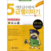 기탄 급수한자 5급 빨리따기 3과정 (개정판), 기탄교육