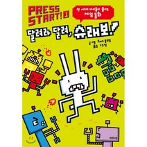 Press Start 1: 달려라 달려 슈래보!:전 세계 아이들이 즐기는 게임 동화, 제제의숲