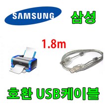 삼성전자 SL-C563FW 컬러 레이저복합기 호환 USB 프린터케이블, 1.8m, 1개