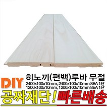 히노끼(편백)무절 루바 (2400 1200)x100x10mm (2400 1200)x100x10mm 8EA 1단, 2400x100x10mm 8EA 1단