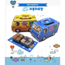 자동차모양 포장박스 간식박스 간식포장 단체선물 구디백만들기, 자동차포장박스(랜덤)