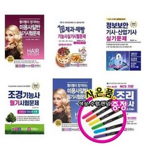 서준도서 2021 미용사일반 제과제빵기능사 정보보안 산업기사 조경기능사 조리기능사, 2021빨리빨리합격하는미용사일반실기/ETC, 9788940642931