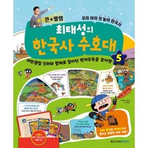 큰 별쌤 최태성의 한국사 수호대 5:미션: 통일신라와발해로달아난번개도둑을잡아랏 | 우리아이첫놀이한국사, 메가스터디북스