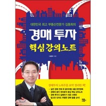 대한민국 부동산전문가 김동희의 경매 투자 핵심강의노트, 채움과 사람들, 김동희 저