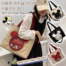 패션 아이템 미키 토트백으로 쇼핑을 할 때 스타일을 만끽해보세요