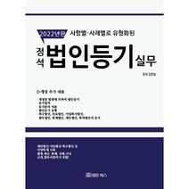 정석 법인등기 실무(2022), 김만길(저),법문북스, 법문북스