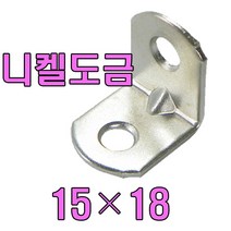 튼튼한 철물 꺽쇠, 꺽쇠(니켈도금) 15 X18 (60개)