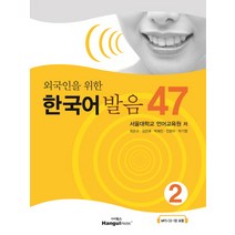 외국인을 위한 한국어 발음 47 2, 한글파크