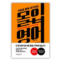 [위즈덤하우스] 저절로 몸에 새겨지는 몰입 영어 (마스크제공), 단품