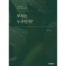 부자는 누구인가?, 부크크