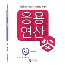 응용연산 D4 (초4~초5) - 약수와 배수, 씨투엠에듀