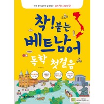 착! 붙는 베트남어 독학 첫걸음, 랭기지플러스, 착! 붙는 독학 시리즈