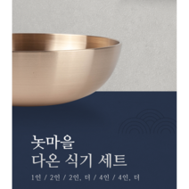 놋마을 유기그릇 / 다온 4인 더 세트 36P