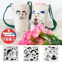 다나통상 DIY 크로스백 텀블러 에코백 보온보냉 스텐실 크로스가방 만들기 8W9783DE, 상품선택, 에코백+스텐실T21